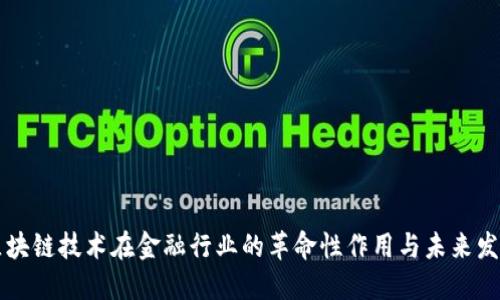 区块链技术在金融行业的革命性作用与未来发展
