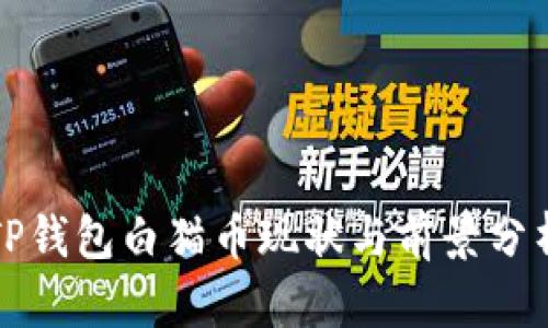TP钱包白猫币现状与前景分析