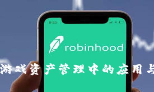 区块链在游戏资产管理中的应用与前景分析