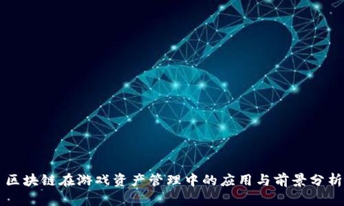 区块链在游戏资产管理中的应用与前景分析