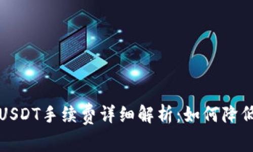 TP钱包转USDT手续费详细解析：如何降低转账成本
