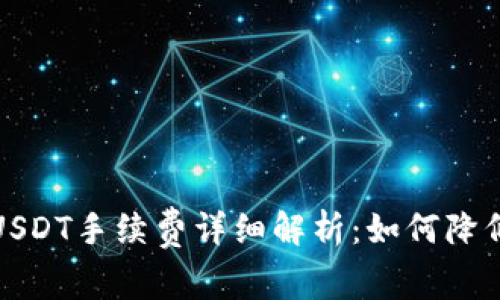 TP钱包转USDT手续费详细解析：如何降低转账成本