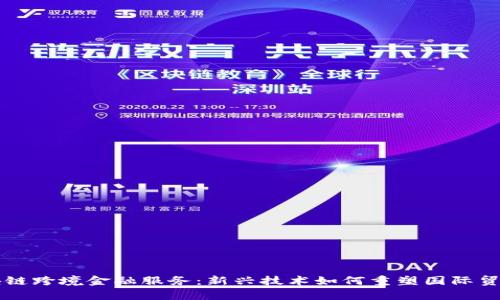 青岛区块链跨境金融服务：新兴技术如何重塑国际贸易与金融