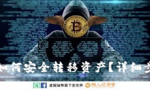 TP钱包授权后如何安全转移资产？详细步骤及注意事项