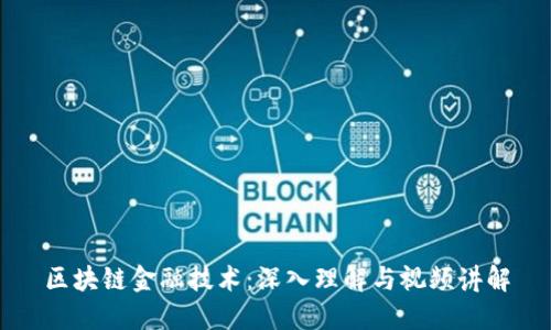 区块链金融技术：深入理解与视频讲解