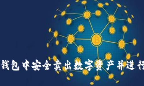 如何在TP钱包中安全卖出数字资产并进行授权设置