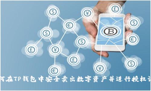 如何在TP钱包中安全卖出数字资产并进行授权设置