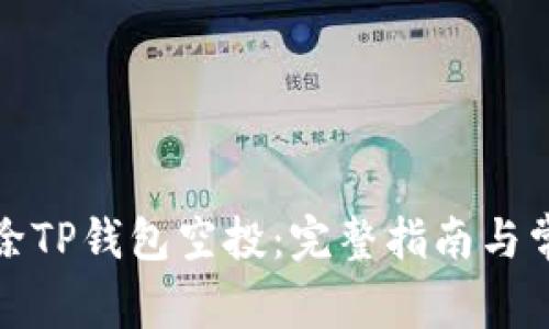 如何成功解除TP钱包空投：完整指南与常见问题解答