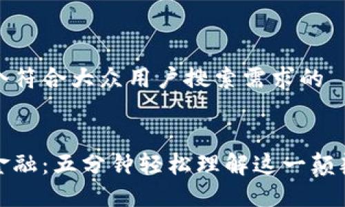 找到一个符合大众用户搜索需求的

  
区块链金融：五分钟轻松理解这一颠覆性创新