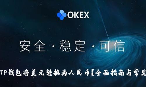 如何通过TP钱包将美元转换为人民币？全面指南与常见问题解析