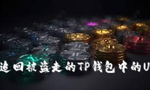 如何追回被盗走的TP钱包中的USDT？