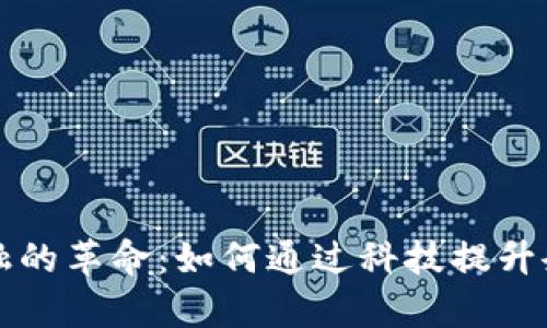 区块链供应链金融的革命：如何通过科技提升企业效率与透明度