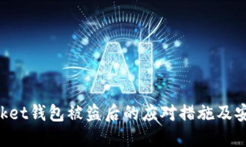 : TokenPocket钱包被盗后的应对措施及安全防护指南
