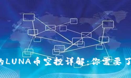  TP钱包的LUNA币空投详解：你需要了解的一切