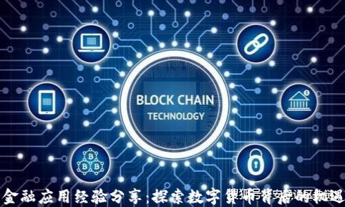 
区块链金融应用经验分享：探索数字货币背后的机遇与挑战