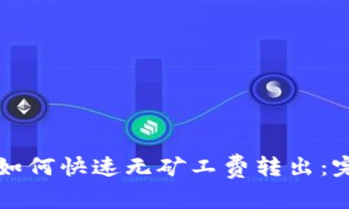 TP钱包如何快速无矿工费转出：完整指南