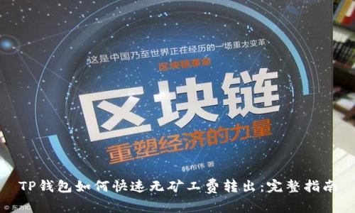 TP钱包如何快速无矿工费转出：完整指南