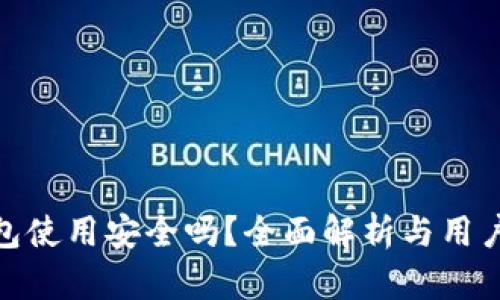 TP钱包使用安全吗？全面解析与用户体验