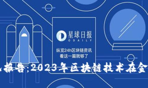 区块链金融实时情况报告：2023年区块链技术在金融领域的应用与展望
