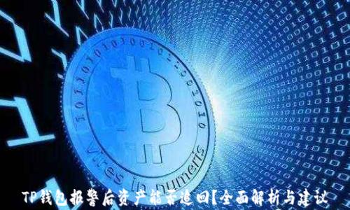 
TP钱包报警后资产能否追回？全面解析与建议