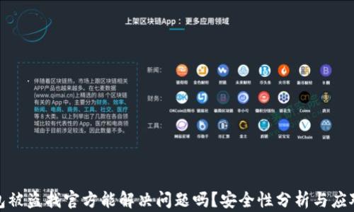 
tp钱包被盗找官方能解决问题吗？安全性分析与应对策略