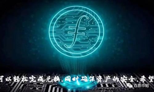 如何在TP钱包中将BNB兑换为其他数字货币的详细指南

TP钱包, BNB兑换, 数字货币, 加密货币交易/guanjianci

一、什么是TP钱包？
TP钱包是一款功能强大、用户友好的数字货币钱包，主要用于存储和交易各种加密货币。它支持多种代币和链上资产，让用户能够方便快捷地进行充值、提现和转账等操作。TP钱包着重安全性，通过私钥保护用户资产，同时还提供去中心化交易功能，用户可以直接在钱包内进行交易，不必依赖第三方服务。

二、BNB的基本知识
BNB（币安币）是币安交易所推出的原生代币，最初用于平台交易手续费减免，随着币安生态系统的发展，BNB的用途逐渐扩展。用户可以用BNB进行交易、支付手续费、参与投票等。由于它在币安平台上的广泛应用，BNB成为了许多用户持有的主要资产之一。

三、如何在TP钱包中兑换BNB为其他币种
在TP钱包中，兑换BNB为其他币种的过程相对简单。用户只需遵循以下步骤：

1. **打开TP钱包**：首先，确保您已经下载并安装了TP钱包，并成功注册和登录。

2. **找到BNB资产**：在钱包首页，点击“资产”选项，选择BNB。此时，您将看到BNB的详细信息和余额。

3. **选择兑换功能**：在BNB的界面中，通常会有“兑换”或“交易”的选项。点击进入兑换页面。

4. **选择目标币种**：在兑换页面，您需要选择您想要兑换的目标币种，例如ETH、USDT等。根据当前市场行情，TP钱包将显示相应的兑换比例。

5. **输入兑换金额**：在页面中，输入您希望兑换的BNB金额。系统会自动计算出您将获得的目标币种数量。

6. **确认交易信息**：在交易确认页面，仔细检查交易信息，包括费用、到账时间等。确保所有信息无误后，点击“确认”进行交易。

7. **完成交易**：交易成功后，您可以在资产中查看您新获得的币种，确保所有币种余额准确。

四、兑换时需要注意的事项
在进行BNB兑换的过程中，有几个重要的注意事项：

1. **手续费**：不同的交易所和钱包可能会收取不同的手续费，在进行兑换时请务必了解相关费用。

2. **市场价格波动**：加密货币市场价格波动较大，您需要关注市场行情，以确保在合适的时机进行兑换。

3. **兑换限额**：有些平台和钱包在兑换过程中会设定最低和最高兑换限额，请提前了解相关政策，以免造成不必要的损失。

4. **安全性**：尽量使用安全性高的钱包，关注钱包应用的更新和官方信息，避免因安全问题导致资产损失。

五、可能遇到的问题及解决方案
在进行BNB兑换过程中，用户可能会遇到各种问题，以下是几个常见问题及其解决方案：

1. 交易失败或卡住怎么办？
如果您在TP钱包中遇到交易失败的情况，首先不要着急，您可以按以下步骤进行处理：

1. **检查网络连接**：确保您的设备网络稳定，网络问题可能是导致交易失败的原因。

2. **查看交易状态**：在TP钱包的交易记录中查看该交易的状态。如果交易根本没有进入区块链，那么可以重新发起交易。

3. **确认手续费**：有些时候，低手续费可能导致交易无法被及时处理。增加交易手续费可能帮助您的交易更快被确认。

4. **联系客服支持**：如果仍无法解决，请联系TP钱包的客服支持，向他们提供相关信息进行处理。

2. 兑换过程中出现错误信息怎么办？
在兑换过程中，若出现错误信息，请按照下面的步骤进行排查：

1. **确认输入信息**：重新检查您输入的兑换信息是否正确，例如BNB的数量和选择的币种。

2. **系统维护**：有时候出现错误可能是因为系统正在维护，您可以查看TP钱包的官方公告或社交平台，了解相关信息。

3. **版本更新**：确保您的TP钱包应用是最新版本，及时更新应用可能解决很多兼容性的问题。

4. **联系客服**：如以上步骤无效，请联系TP钱包的客服获取更多帮助。

3. 如何提高交易成功率？
要提高BNB兑换为其他币成功率，用户可以采取下列措施：

1. **选择合适的时机**：关注加密市场行情，选择在高流动性时段进行交易，通常在工作日的交易时间会相对活跃。

2. **交易额度合理**：不要一次性兑换过多数字货币，这样有助于降低失败风险。

3. **确保资金充足**：确保您在TP钱包内有足够的BNB余额和足够的手续费余额。

4. **多预留时间**：如果是大额交易或对于市场波动敏感的兑换，建议提前操作，避免临时波动冒险。

4. 兑换成功后如何查看交易记录？
在TP钱包中查看交易记录很简单，按照以下步骤即可：

1. **打开TP钱包**：登录您的TP钱包账户。

2. **选择“交易记录”**：在钱包首页，移动到相关选项，找到“交易记录”部分。

3. **查看历史记录**：所有已完成的交易都会显示在此处，用户可以选择过滤条件查看特定时间段的交易。

4. **下载交易凭证**：有些钱包支持下载交易凭证，以备将来的查账用。

5. 如何安全保存TP钱包的敏感信息？
保护您的TP钱包信息是保障资产安全的重要措施，以下是一些建议：

1. **设定强密码**：选择复杂性高的密码，尽量避免使用常见词汇和组合。

2. **启用双重认证**：如果TP钱包支持双重认证，务必启用，以增强账户安全性。

3. **备份私钥**：将私钥备份保存在安全的地方，不要与他人分享，避免引发盗窃风险。

4. **定期检查账户**：定期查看账户余额和交易记录，若发现异常要立即采取措施。

6. 什么时候选择使用去中心化交易所（DEX）而非TP钱包进行兑换？
去中心化交易所（DEX）为用户提供了一种无需中介的交易方式，用户可以直接交易，那么在什么情况下我们会选择DEX而不是TP钱包呢？

1. **隐私安全**：如果您对隐私非常在意，DEX可以让您在无需提供身份信息的情况下进行交易。

2. **资产多样化选择**：某些去中心化交易所可能支持的资产种类比TP钱包更为丰富，尤其是在新兴代币方面。

3. **避免平台风险**：在DEX中，您的资产始终是掌握在您自己手中，不需要担心交易所关闭或被攻击。

4. **流动性问题**：在某些交易对上，去中心化交易所的流动性可能更高，可以更快地找到买方或卖方。

综上所述，以上是关于在TP钱包中将BNB兑换为其他币的详细指南和常见问题解答。用户只需按照步骤操作并注意相关事项，就可以轻松完成兑换，同时确保资产的安全。希望以上信息对您有所帮助！