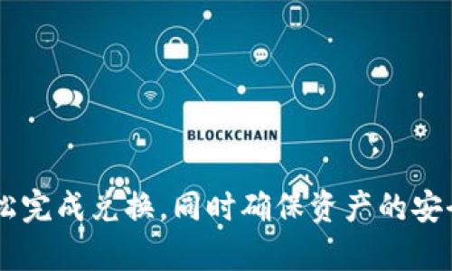 如何在TP钱包中将BNB兑换为其他数字货币的详细指南

TP钱包, BNB兑换, 数字货币, 加密货币交易/guanjianci

一、什么是TP钱包？
TP钱包是一款功能强大、用户友好的数字货币钱包，主要用于存储和交易各种加密货币。它支持多种代币和链上资产，让用户能够方便快捷地进行充值、提现和转账等操作。TP钱包着重安全性，通过私钥保护用户资产，同时还提供去中心化交易功能，用户可以直接在钱包内进行交易，不必依赖第三方服务。

二、BNB的基本知识
BNB（币安币）是币安交易所推出的原生代币，最初用于平台交易手续费减免，随着币安生态系统的发展，BNB的用途逐渐扩展。用户可以用BNB进行交易、支付手续费、参与投票等。由于它在币安平台上的广泛应用，BNB成为了许多用户持有的主要资产之一。

三、如何在TP钱包中兑换BNB为其他币种
在TP钱包中，兑换BNB为其他币种的过程相对简单。用户只需遵循以下步骤：

1. **打开TP钱包**：首先，确保您已经下载并安装了TP钱包，并成功注册和登录。

2. **找到BNB资产**：在钱包首页，点击“资产”选项，选择BNB。此时，您将看到BNB的详细信息和余额。

3. **选择兑换功能**：在BNB的界面中，通常会有“兑换”或“交易”的选项。点击进入兑换页面。

4. **选择目标币种**：在兑换页面，您需要选择您想要兑换的目标币种，例如ETH、USDT等。根据当前市场行情，TP钱包将显示相应的兑换比例。

5. **输入兑换金额**：在页面中，输入您希望兑换的BNB金额。系统会自动计算出您将获得的目标币种数量。

6. **确认交易信息**：在交易确认页面，仔细检查交易信息，包括费用、到账时间等。确保所有信息无误后，点击“确认”进行交易。

7. **完成交易**：交易成功后，您可以在资产中查看您新获得的币种，确保所有币种余额准确。

四、兑换时需要注意的事项
在进行BNB兑换的过程中，有几个重要的注意事项：

1. **手续费**：不同的交易所和钱包可能会收取不同的手续费，在进行兑换时请务必了解相关费用。

2. **市场价格波动**：加密货币市场价格波动较大，您需要关注市场行情，以确保在合适的时机进行兑换。

3. **兑换限额**：有些平台和钱包在兑换过程中会设定最低和最高兑换限额，请提前了解相关政策，以免造成不必要的损失。

4. **安全性**：尽量使用安全性高的钱包，关注钱包应用的更新和官方信息，避免因安全问题导致资产损失。

五、可能遇到的问题及解决方案
在进行BNB兑换过程中，用户可能会遇到各种问题，以下是几个常见问题及其解决方案：

1. 交易失败或卡住怎么办？
如果您在TP钱包中遇到交易失败的情况，首先不要着急，您可以按以下步骤进行处理：

1. **检查网络连接**：确保您的设备网络稳定，网络问题可能是导致交易失败的原因。

2. **查看交易状态**：在TP钱包的交易记录中查看该交易的状态。如果交易根本没有进入区块链，那么可以重新发起交易。

3. **确认手续费**：有些时候，低手续费可能导致交易无法被及时处理。增加交易手续费可能帮助您的交易更快被确认。

4. **联系客服支持**：如果仍无法解决，请联系TP钱包的客服支持，向他们提供相关信息进行处理。

2. 兑换过程中出现错误信息怎么办？
在兑换过程中，若出现错误信息，请按照下面的步骤进行排查：

1. **确认输入信息**：重新检查您输入的兑换信息是否正确，例如BNB的数量和选择的币种。

2. **系统维护**：有时候出现错误可能是因为系统正在维护，您可以查看TP钱包的官方公告或社交平台，了解相关信息。

3. **版本更新**：确保您的TP钱包应用是最新版本，及时更新应用可能解决很多兼容性的问题。

4. **联系客服**：如以上步骤无效，请联系TP钱包的客服获取更多帮助。

3. 如何提高交易成功率？
要提高BNB兑换为其他币成功率，用户可以采取下列措施：

1. **选择合适的时机**：关注加密市场行情，选择在高流动性时段进行交易，通常在工作日的交易时间会相对活跃。

2. **交易额度合理**：不要一次性兑换过多数字货币，这样有助于降低失败风险。

3. **确保资金充足**：确保您在TP钱包内有足够的BNB余额和足够的手续费余额。

4. **多预留时间**：如果是大额交易或对于市场波动敏感的兑换，建议提前操作，避免临时波动冒险。

4. 兑换成功后如何查看交易记录？
在TP钱包中查看交易记录很简单，按照以下步骤即可：

1. **打开TP钱包**：登录您的TP钱包账户。

2. **选择“交易记录”**：在钱包首页，移动到相关选项，找到“交易记录”部分。

3. **查看历史记录**：所有已完成的交易都会显示在此处，用户可以选择过滤条件查看特定时间段的交易。

4. **下载交易凭证**：有些钱包支持下载交易凭证，以备将来的查账用。

5. 如何安全保存TP钱包的敏感信息？
保护您的TP钱包信息是保障资产安全的重要措施，以下是一些建议：

1. **设定强密码**：选择复杂性高的密码，尽量避免使用常见词汇和组合。

2. **启用双重认证**：如果TP钱包支持双重认证，务必启用，以增强账户安全性。

3. **备份私钥**：将私钥备份保存在安全的地方，不要与他人分享，避免引发盗窃风险。

4. **定期检查账户**：定期查看账户余额和交易记录，若发现异常要立即采取措施。

6. 什么时候选择使用去中心化交易所（DEX）而非TP钱包进行兑换？
去中心化交易所（DEX）为用户提供了一种无需中介的交易方式，用户可以直接交易，那么在什么情况下我们会选择DEX而不是TP钱包呢？

1. **隐私安全**：如果您对隐私非常在意，DEX可以让您在无需提供身份信息的情况下进行交易。

2. **资产多样化选择**：某些去中心化交易所可能支持的资产种类比TP钱包更为丰富，尤其是在新兴代币方面。

3. **避免平台风险**：在DEX中，您的资产始终是掌握在您自己手中，不需要担心交易所关闭或被攻击。

4. **流动性问题**：在某些交易对上，去中心化交易所的流动性可能更高，可以更快地找到买方或卖方。

综上所述，以上是关于在TP钱包中将BNB兑换为其他币的详细指南和常见问题解答。用户只需按照步骤操作并注意相关事项，就可以轻松完成兑换，同时确保资产的安全。希望以上信息对您有所帮助！