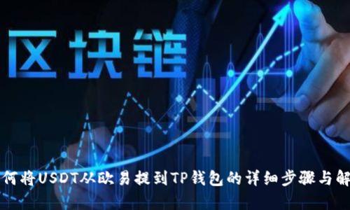 如何将USDT从欧易提到TP钱包的详细步骤与解析