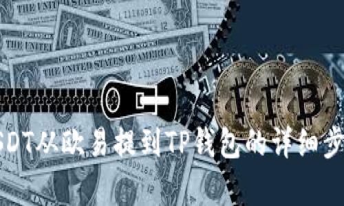 如何将USDT从欧易提到TP钱包的详细步骤与解析