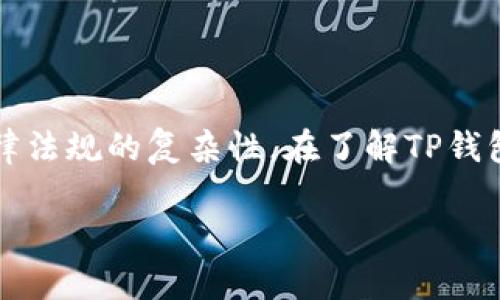 关于“TP钱包是非法软件吗？”这一问题，涉及到数字货币、区块链技术以及相关法律法规的复杂性。在了解TP钱包是否合规之前，我们首先需要明确TP钱包的功能、使用方法及其背后的技术支持。

### TP钱包是非法软件吗？全面解析与法律法规解读