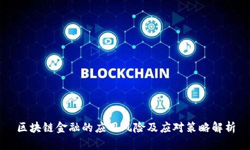 区块链金融的应用风险及应对策略解析