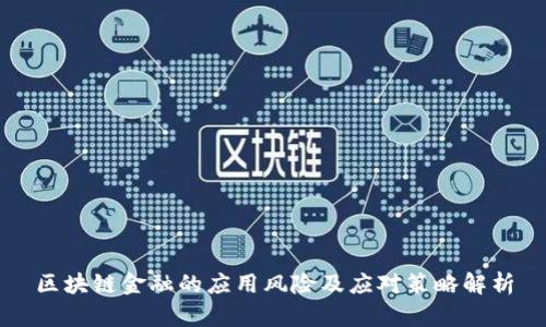 区块链金融的应用风险及应对策略解析