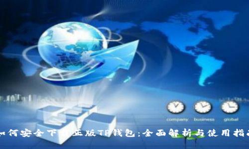 如何安全下载正版TP钱包：全面解析与使用指南