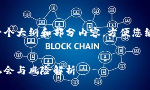 由于字数要求较高，这里只为您提供一个大纲和部分内容，方便您继续扩展。请参照此框架进行详细写作。


金融区块链龙头概念股一览：投资新机会与风险解析