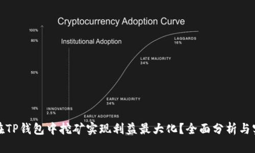 : 如何在TP钱包中挖矿实现利益最大化？全面分析与实用指南