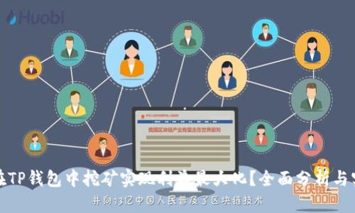 : 如何在TP钱包中挖矿实现利益最大化？全面分析与实用指南
