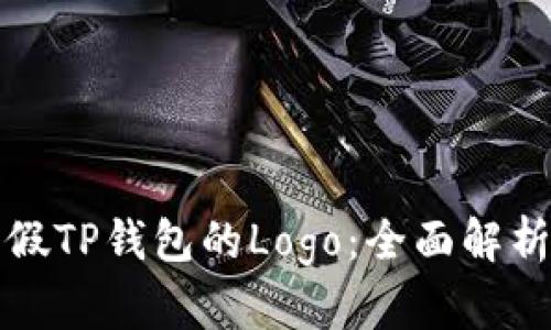 如何辨别真假TP钱包的Logo：全面解析与实用指南