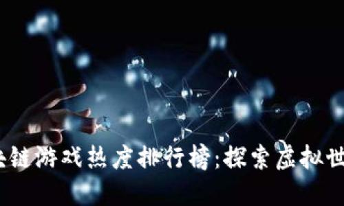 2023年区块链游戏热度排行榜：探索虚拟世界的新机遇