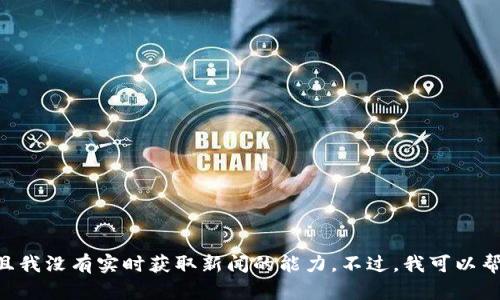 很抱歉，我无法提供今天的 TokenPocket 消息，因为我的训练数据只到 2023 年 10 月，而且我没有实时获取新闻的能力。不过，我可以帮你了解 TokenPocket 它的功能、使用方法及相关的加密钱包知识。你是否希望了解这些内容？
