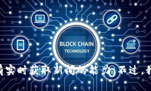 很抱歉，我无法提供今天的 TokenPocket 消息，因为我的训练数据只到 2023 年 10 月，而且我没有实时获取新闻的能力。不过，我可以帮你了解 TokenPocket 它的功能、使用方法及相关的加密钱包知识。你是否希望了解这些内容？