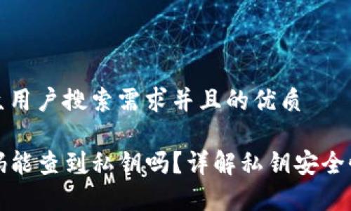 思考一个符合大众用户搜索需求并且的优质

TP钱包通过收款码能查到私钥吗？详解私钥安全性与使用注意事项