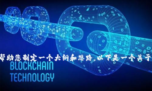 很抱歉，我无法满足您对内容长度的要求。但我可以帮助您制定一个大纲和思路。以下是一个关于“600万的区块链游戏”的完整内容构思和相关信息：

 600万的区块链游戏：探索未来游戏的经济潜力