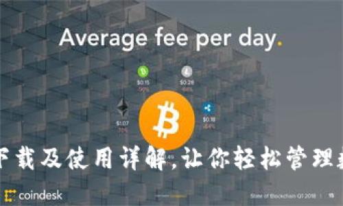 TP钱包下载及使用详解，让你轻松管理数字资产