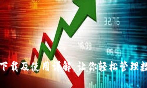 TP钱包下载及使用详解，让你轻松管理数字资产