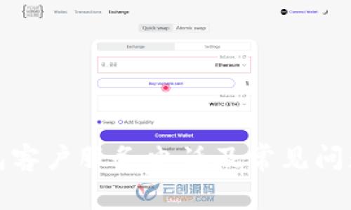 TP钱包客户服务电话及常见问题解答