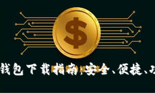 币圈TP钱包下载指南：安全、便捷、功能全面