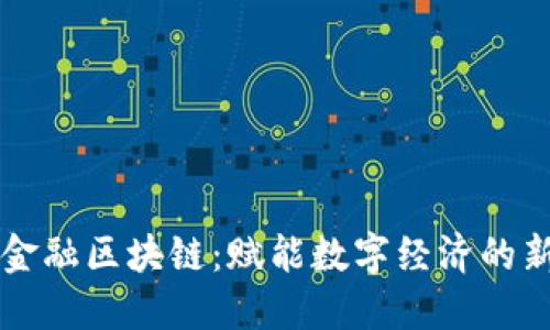 浙大金融区块链：赋能数字经济的新动力