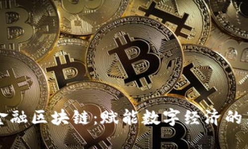 浙大金融区块链：赋能数字经济的新动力