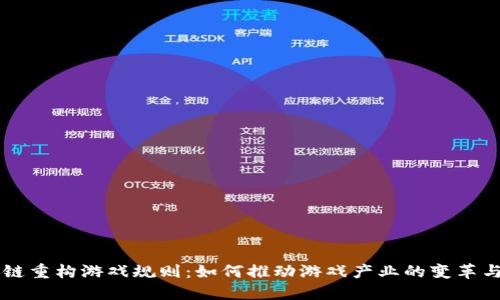 区块链重构游戏规则：如何推动游戏产业的变革与创新