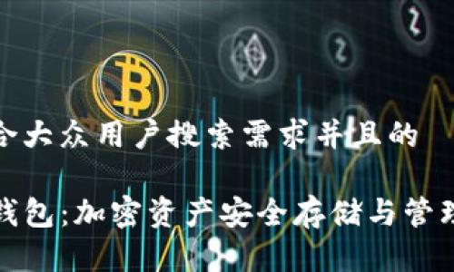 思考一个符合大众用户搜索需求并且的

TP去中心化钱包：加密资产安全存储与管理的最佳选择